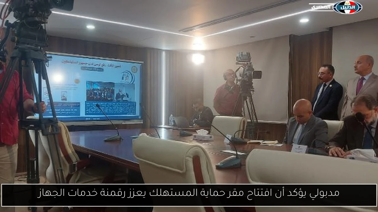 مدبولي يؤكد أن افتتاح مقر حماية المستهلك يعزز رقمنة خدمات الجهاز