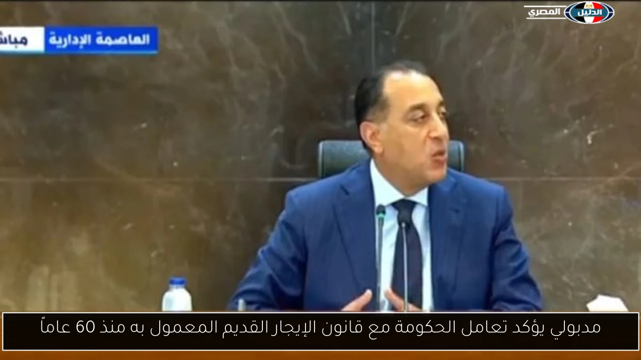 مدبولي يؤكد تعامل الحكومة مع قانون الإيجار القديم المعمول به منذ 60 عاماً