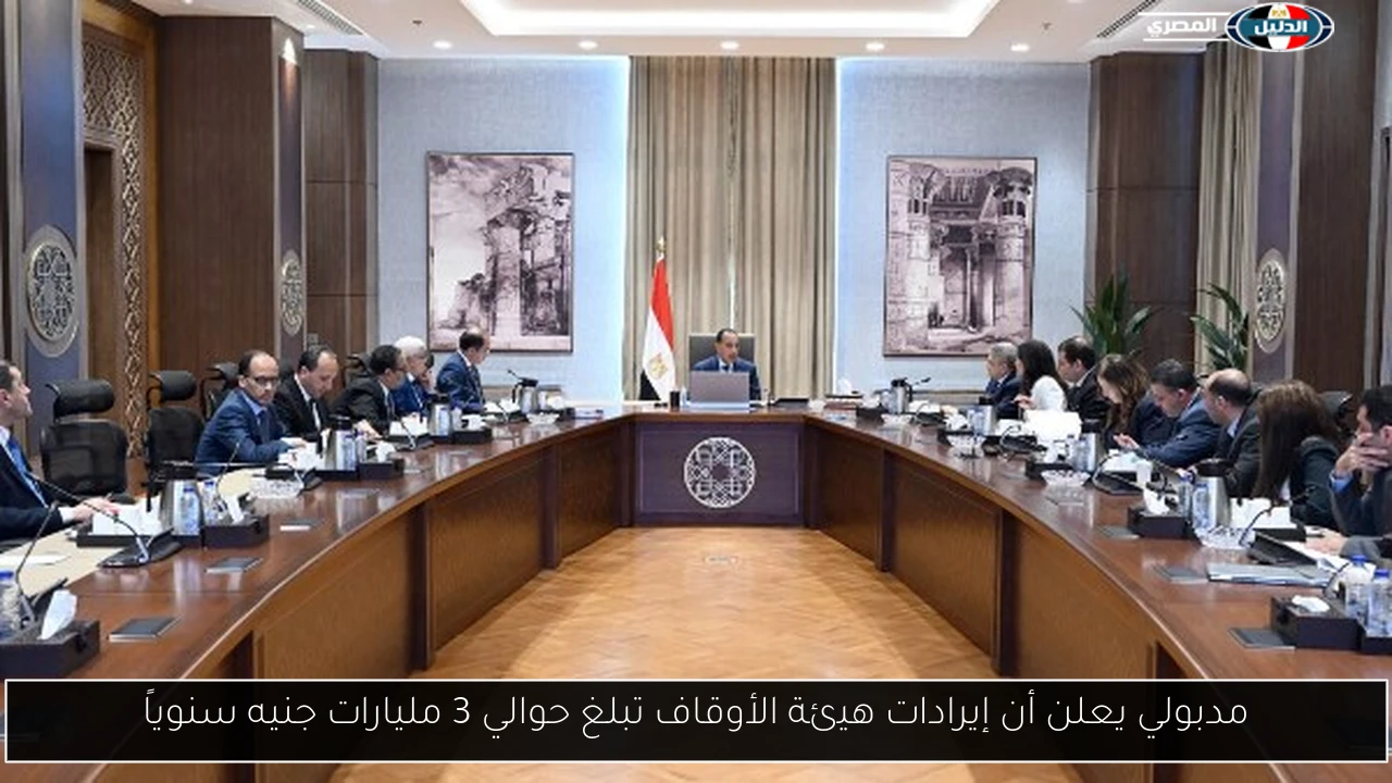 مدبولي يعلن أن إيرادات هيئة الأوقاف تبلغ حوالي 3 مليارات جنيه سنوياً