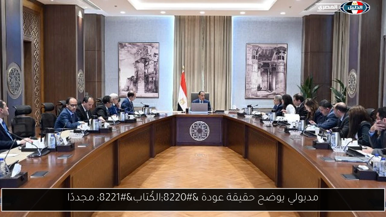 مدبولي يوضح حقيقة عودة “الكُتاب” مجددًا
