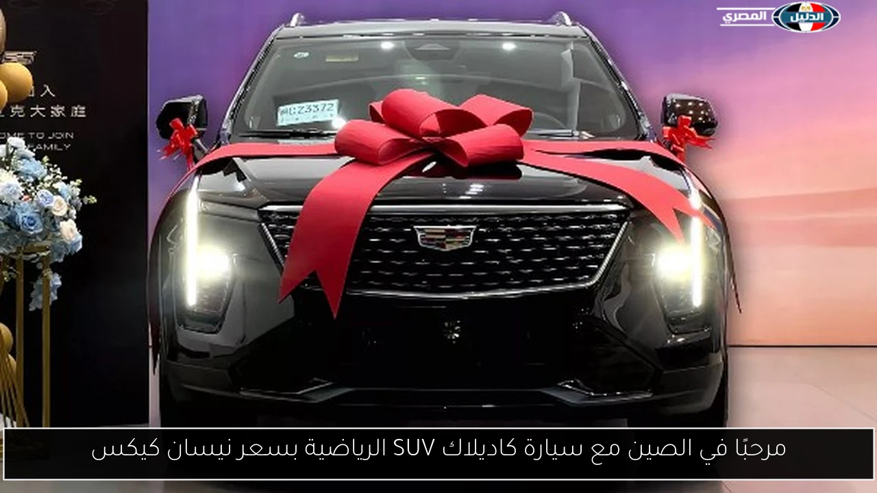 مرحبًا في الصين مع سيارة كاديلاك SUV الرياضية بسعر نيسان كيكس