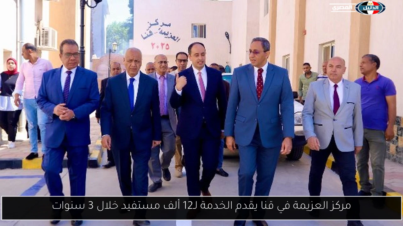 مركز العزيمة في قنا يقدم الخدمة لـ12 ألف مستفيد خلال 3 سنوات