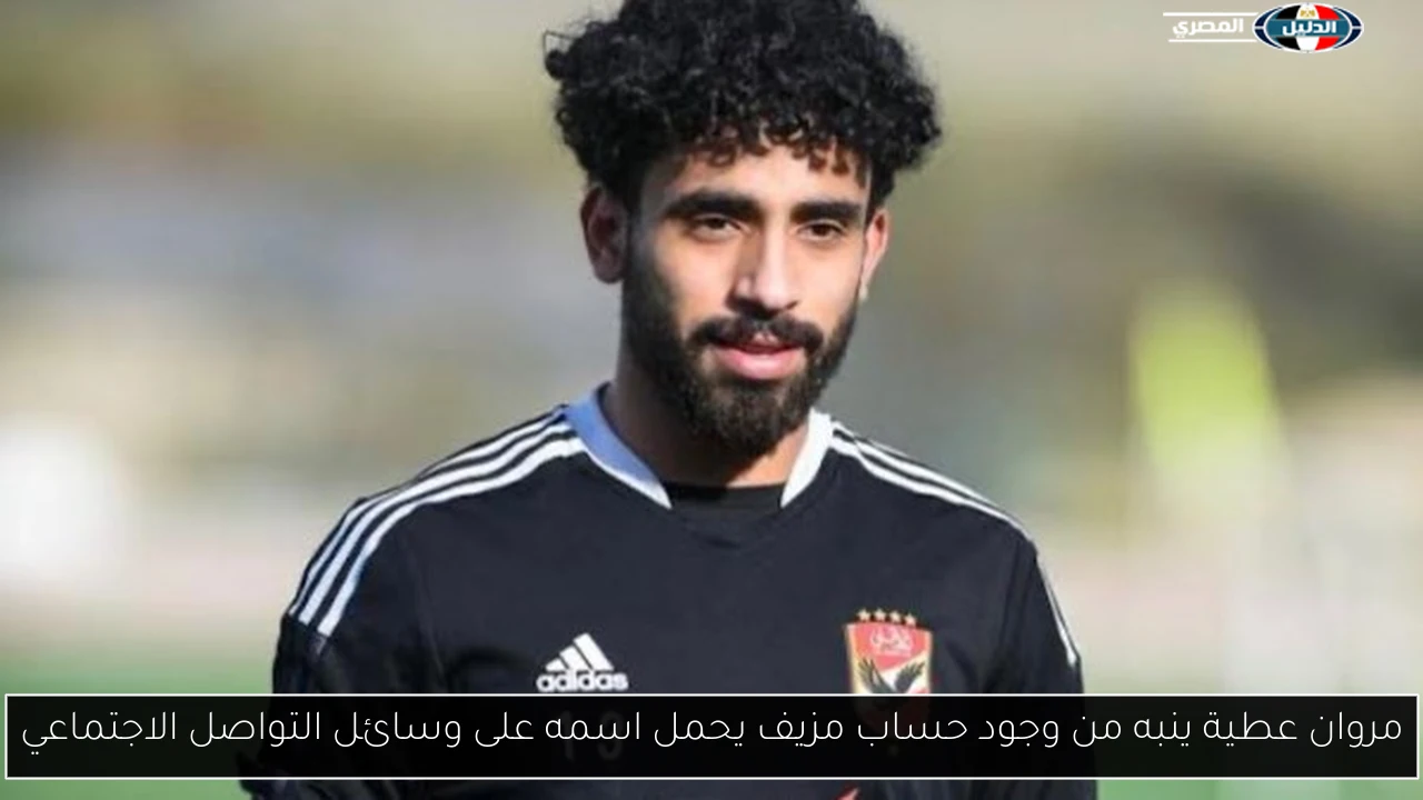 مروان عطية ينبه من وجود حساب مزيف يحمل اسمه على وسائل التواصل الاجتماعي