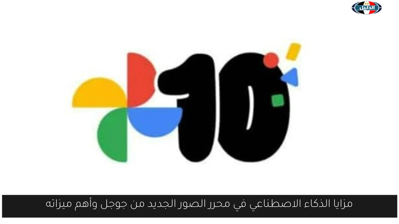 مزايا الذكاء الاصطناعي في محرر الصور الجديد من جوجل وأهم ميزاته