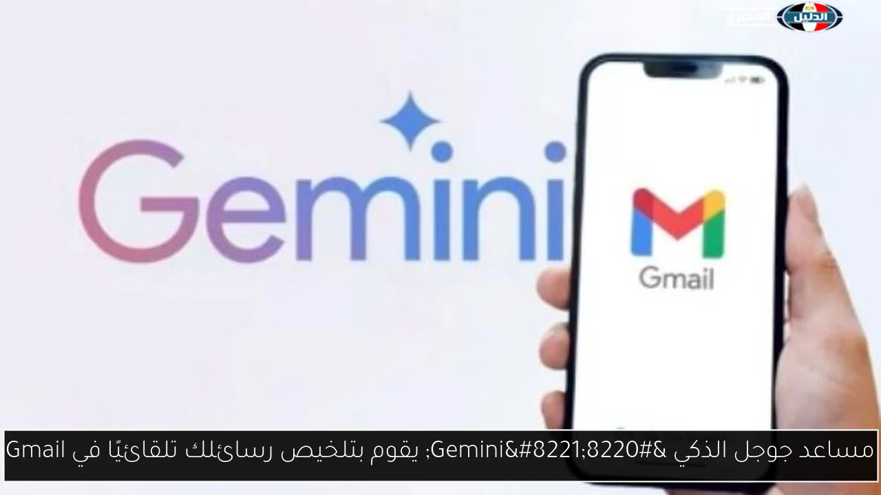 مساعد جوجل الذكي “Gemini” يقوم بتلخيص رسائلك تلقائيًا في Gmail