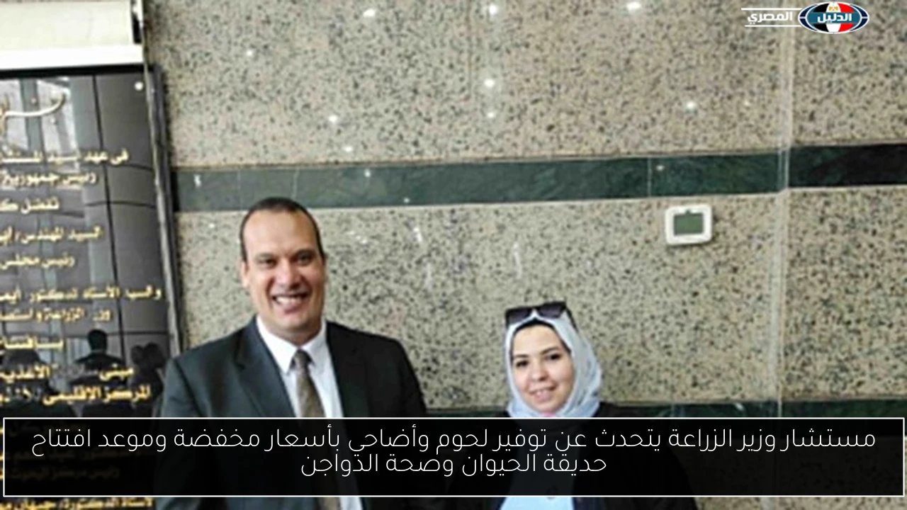 مستشار وزير الزراعة يتحدث عن توفير لحوم وأضاحي بأسعار مخفضة وموعد افتتاح حديقة الحيوان وصحة الدواجن