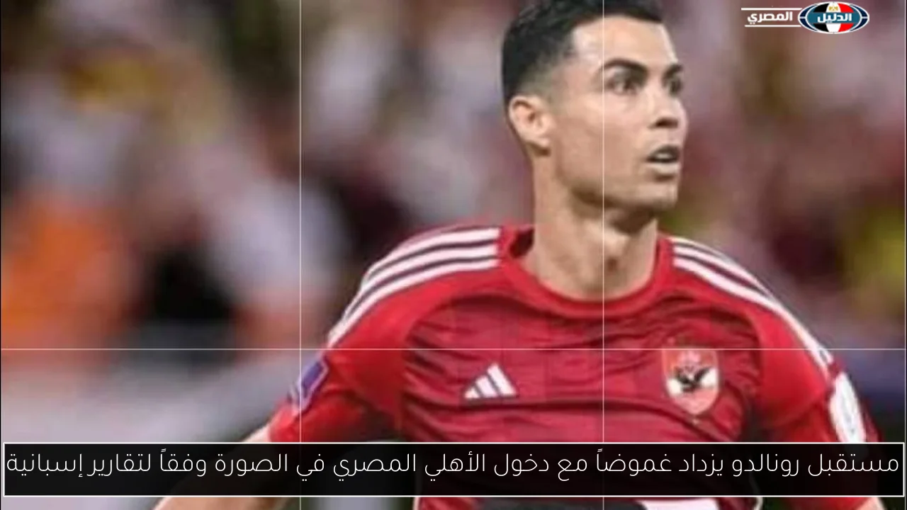 مستقبل رونالدو يزداد غموضاً مع دخول الأهلي المصري في الصورة وفقاً لتقارير إسبانية