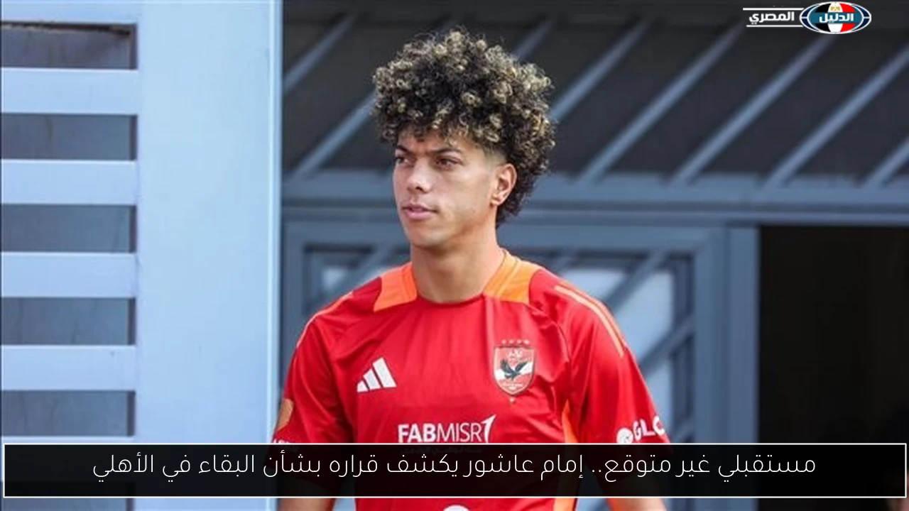 مستقبلي غير متوقع.. إمام عاشور يكشف قراره بشأن البقاء في الأهلي
