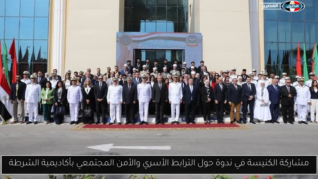 مشاركة الكنيسة في ندوة حول الترابط الأسري والأمن المجتمعي بأكاديمية الشرطة