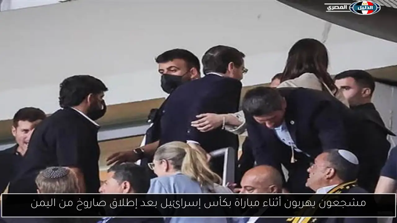 مشجعون يهربون أثناء مباراة بكأس إسرائيل بعد إطلاق صاروخ من اليمن