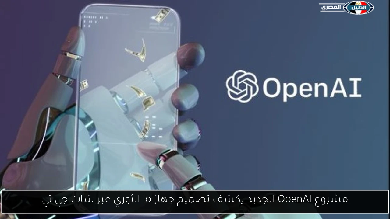 مشروع OpenAI الجديد يكشف تصميم جهاز io الثوري عبر شات جي تي