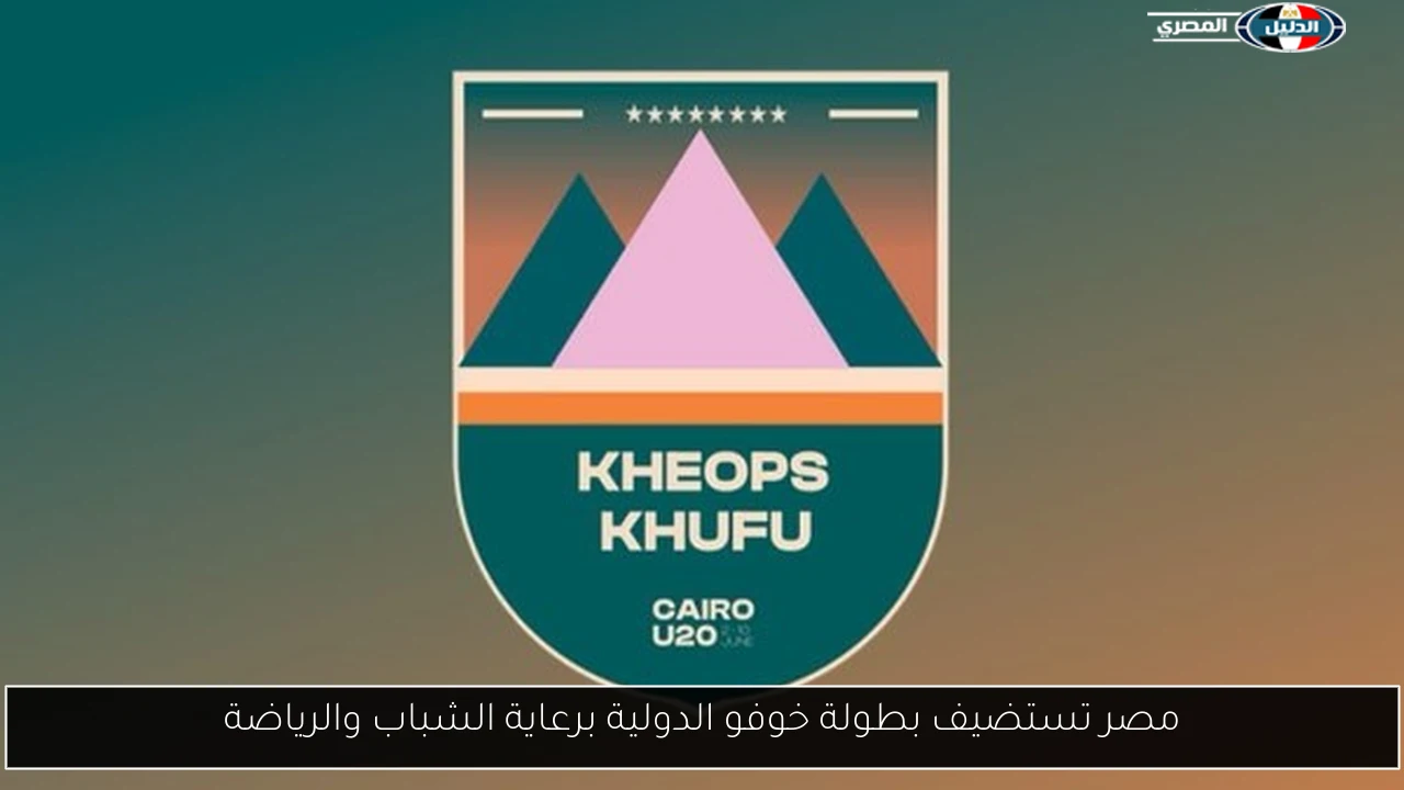 مصر تستضيف بطولة خوفو الدولية برعاية الشباب والرياضة
