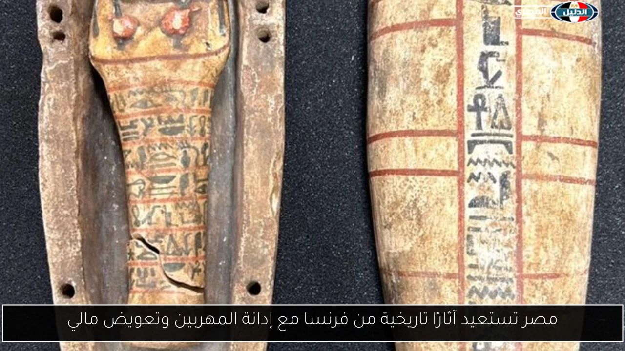 مصر تستعيد آثارًا تاريخية من فرنسا مع إدانة المهربين وتعويض مالي