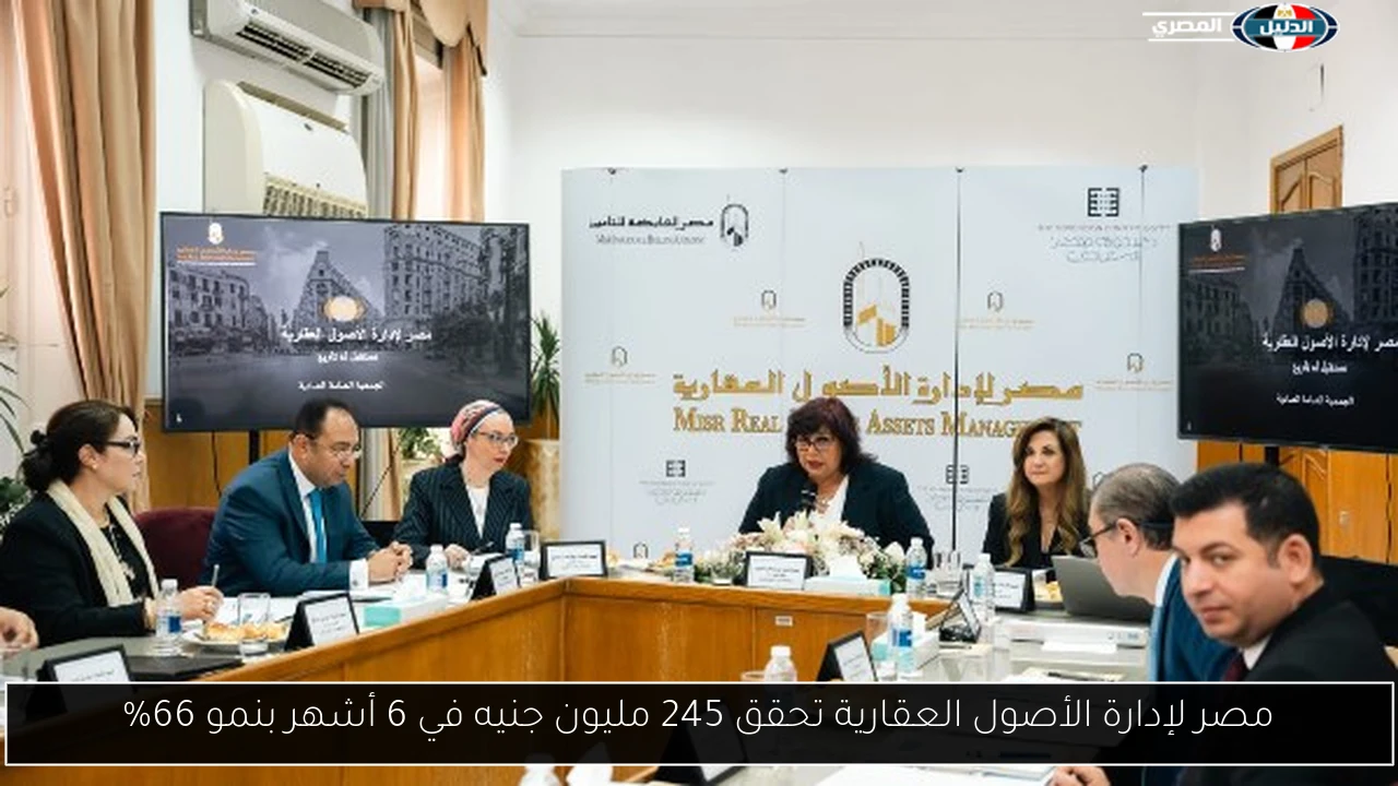 مصر لإدارة الأصول العقارية تحقق 245 مليون جنيه في 6 أشهر بنمو 66%