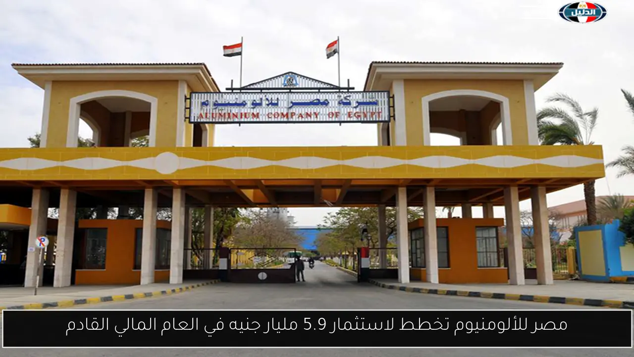 مصر للألومنيوم تخطط لاستثمار 5.9 مليار جنيه في العام المالي القادم