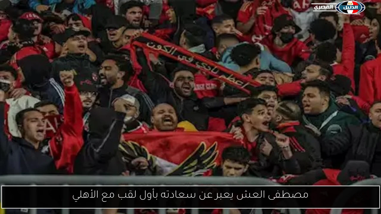 مصطفى العش يعبر عن سعادته بأول لقب مع الأهلي