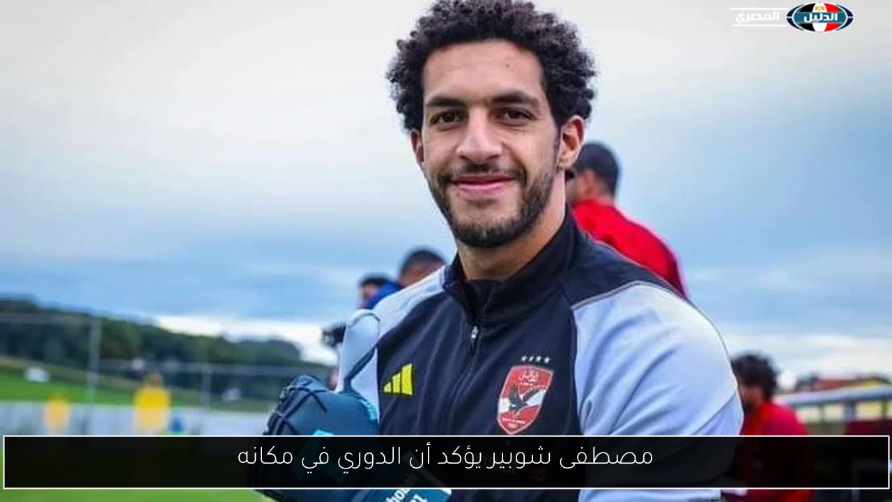 مصطفى شوبير يؤكد أن الدوري في مكانه