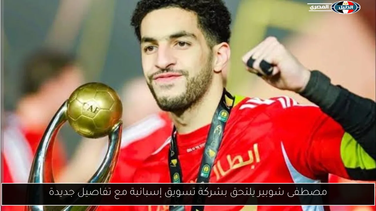 مصطفى شوبير يلتحق بشركة تسويق إسبانية مع تفاصيل جديدة