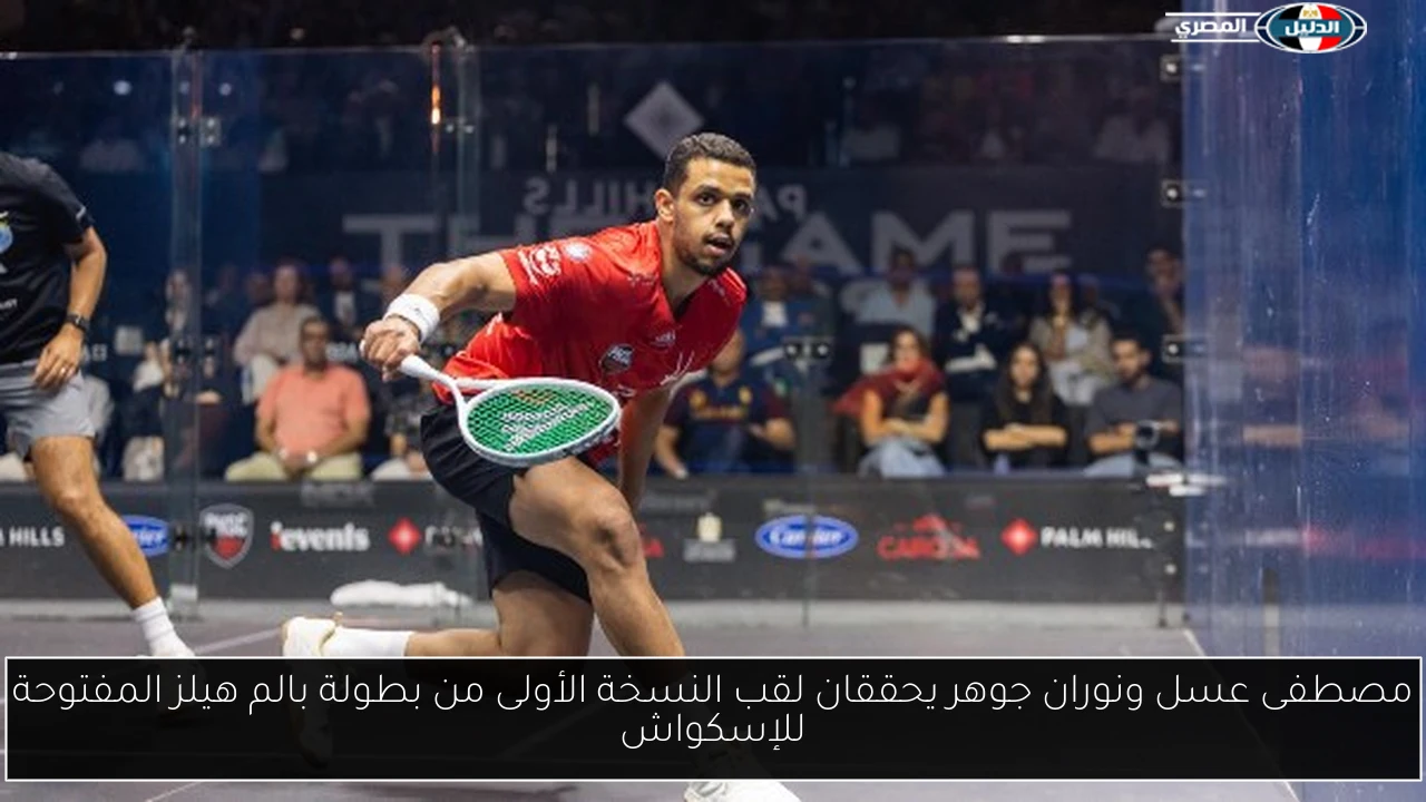 مصطفى عسل ونوران جوهر يحققان لقب النسخة الأولى من بطولة بالم هيلز المفتوحة للإسكواش