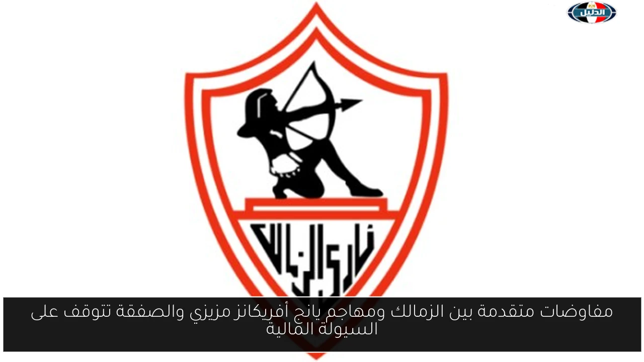 مفاوضات متقدمة بين الزمالك ومهاجم يانج أفريكانز مزيزي والصفقة تتوقف على السيولة المالية