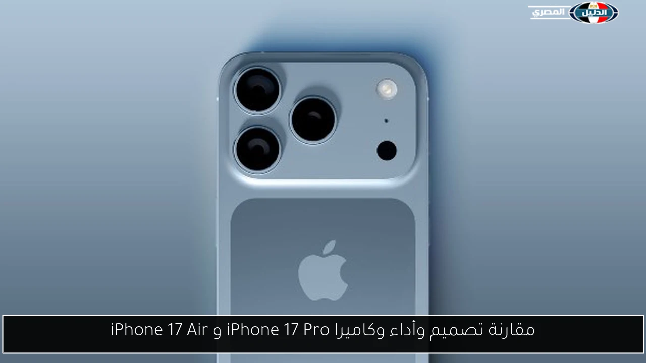 مقارنة تصميم وأداء وكاميرا iPhone 17 Pro و iPhone 17 Air