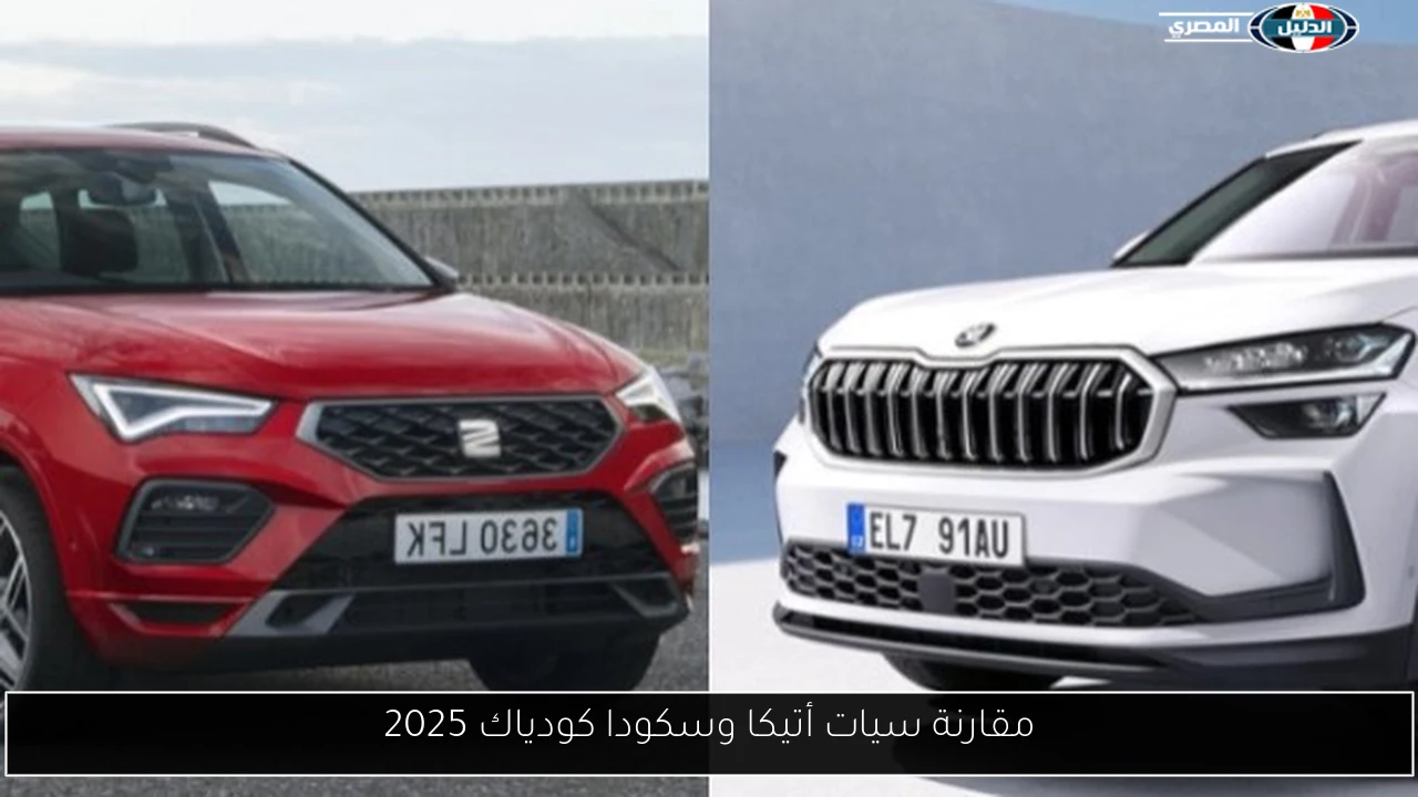 مقارنة سيات أتيكا وسكودا كودياك 2025