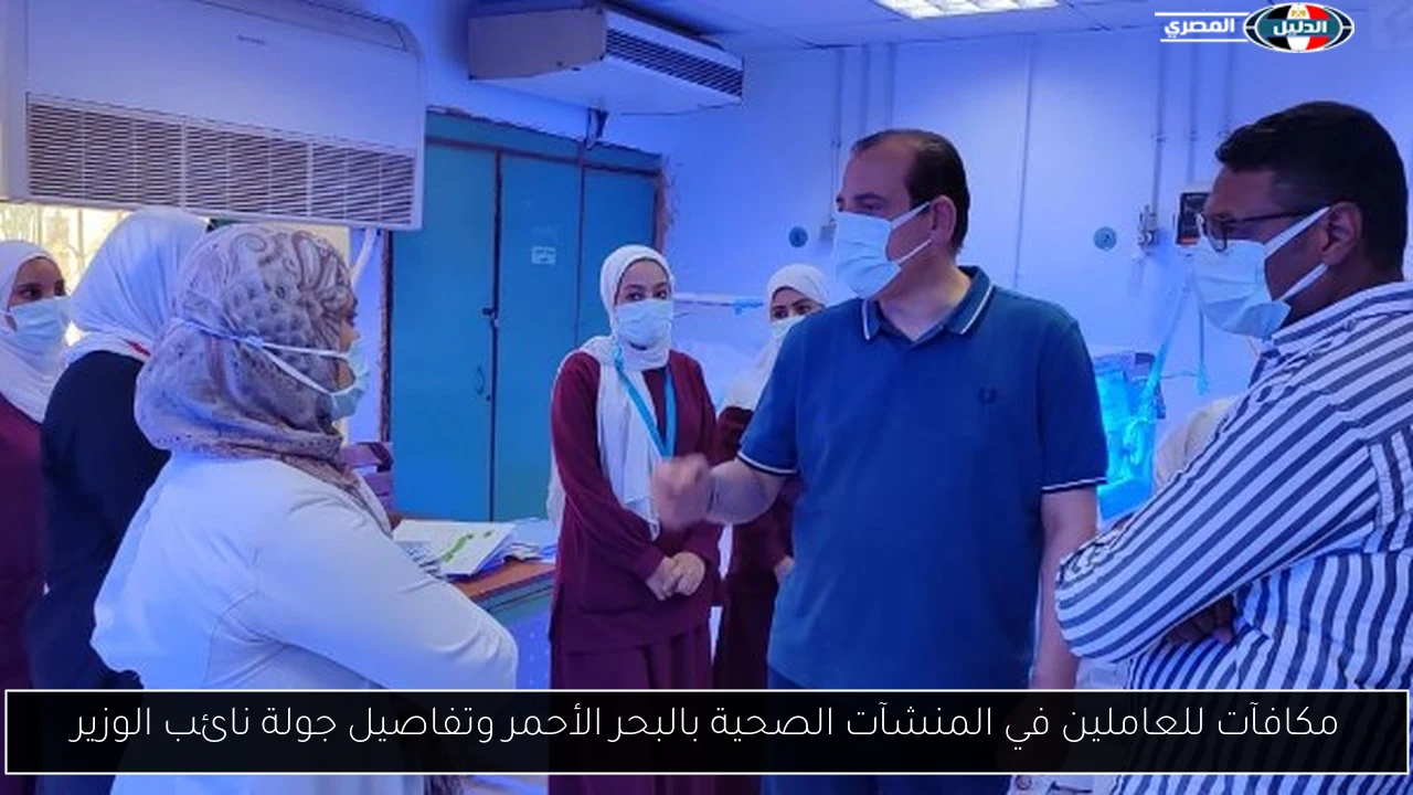 مكافآت للعاملين في المنشآت الصحية بالبحر الأحمر وتفاصيل جولة نائب الوزير