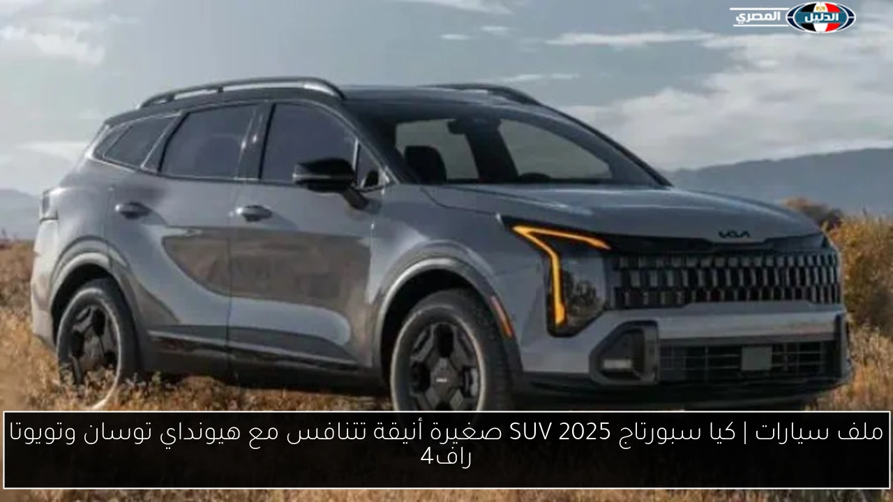 ملف سيارات | كيا سبورتاج 2025 SUV صغيرة أنيقة تتنافس مع هيونداي توسان وتويوتا راف4