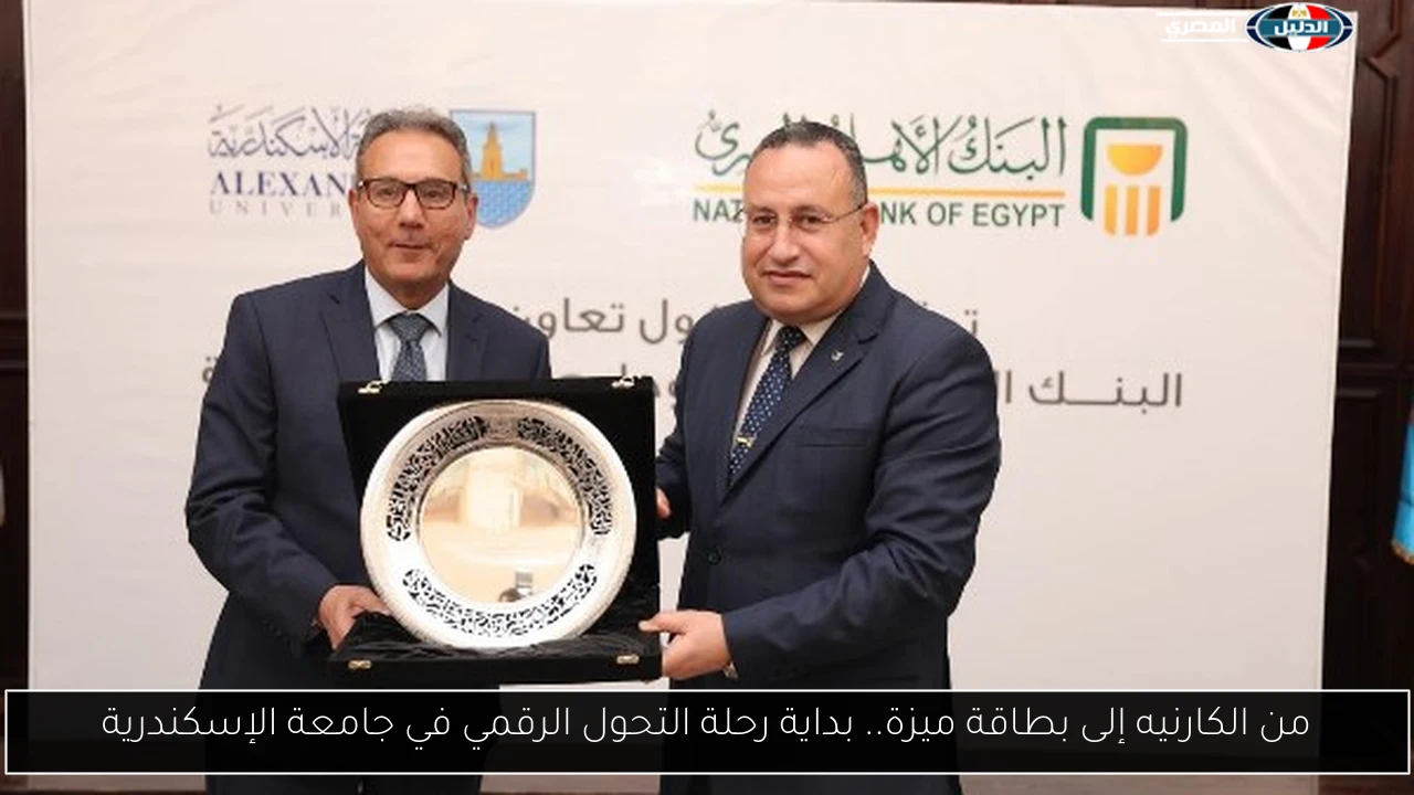 من الكارنيه إلى بطاقة ميزة.. بداية رحلة التحول الرقمي في جامعة الإسكندرية