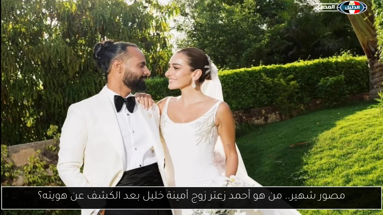 مصور شهير.. من هو أحمد زعتر زوج أمينة خليل بعد الكشف عن هويته؟