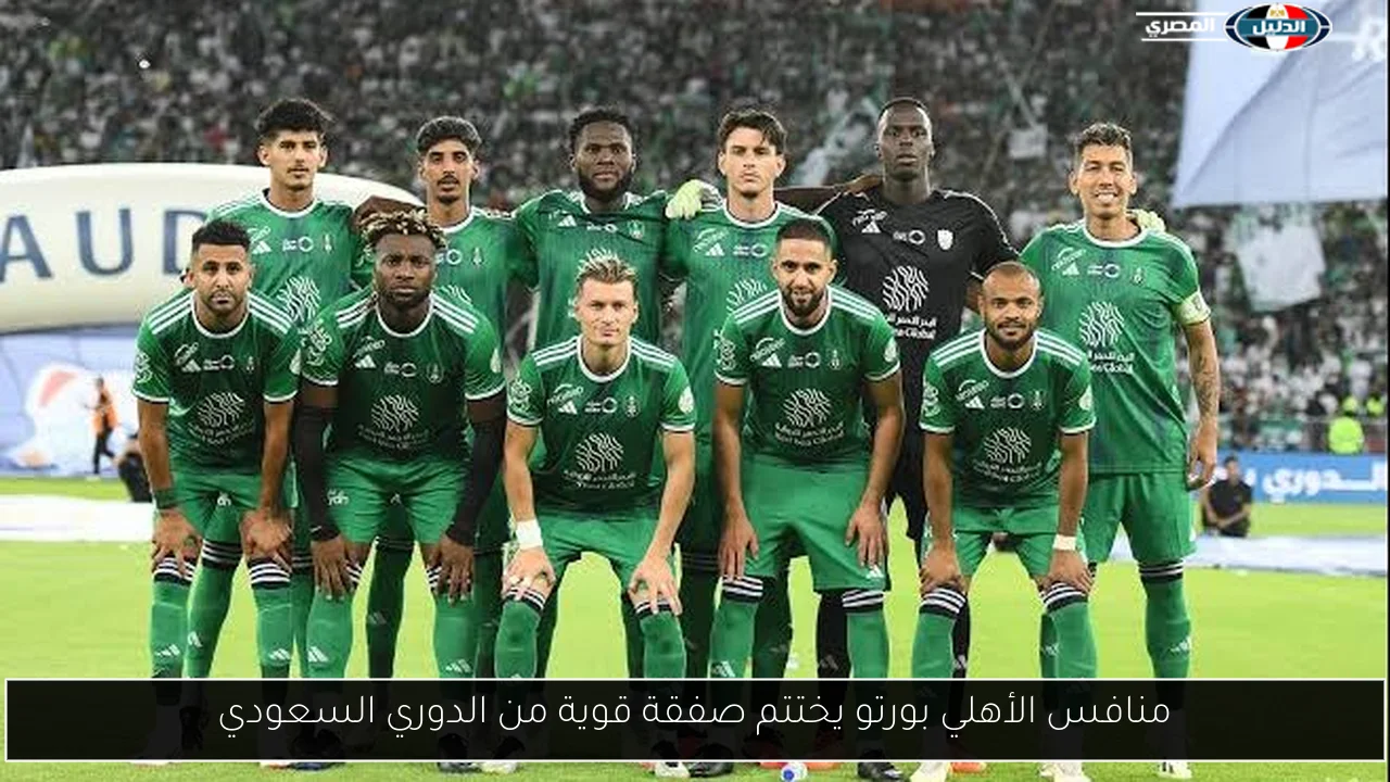 منافس الأهلي بورتو يختتم صفقة قوية من الدوري السعودي