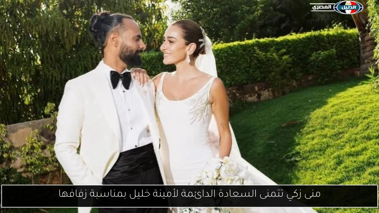 منى زكي تتمنى السعادة الدائمة لأمينة خليل بمناسبة زفافها