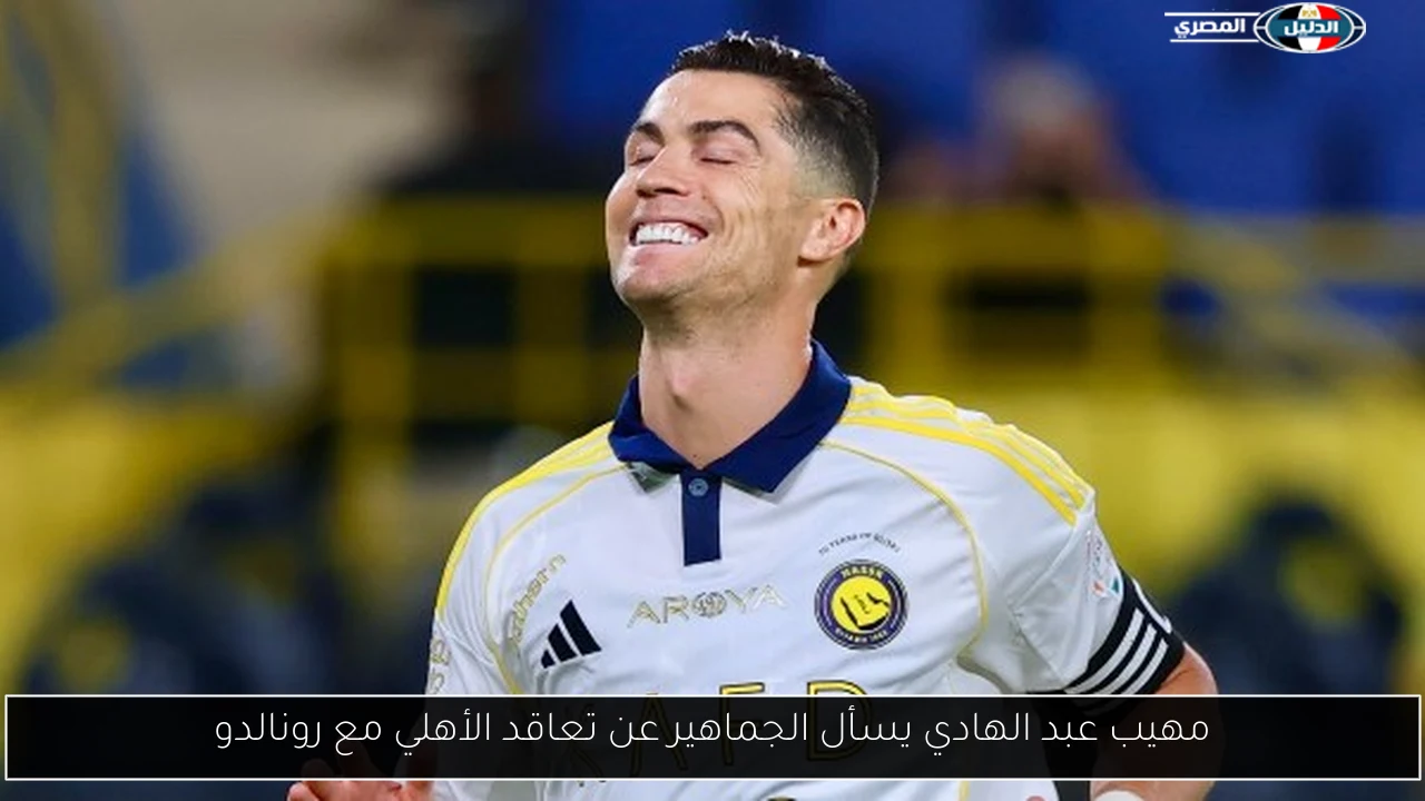 مهيب عبد الهادي يسأل الجماهير عن تعاقد الأهلي مع رونالدو