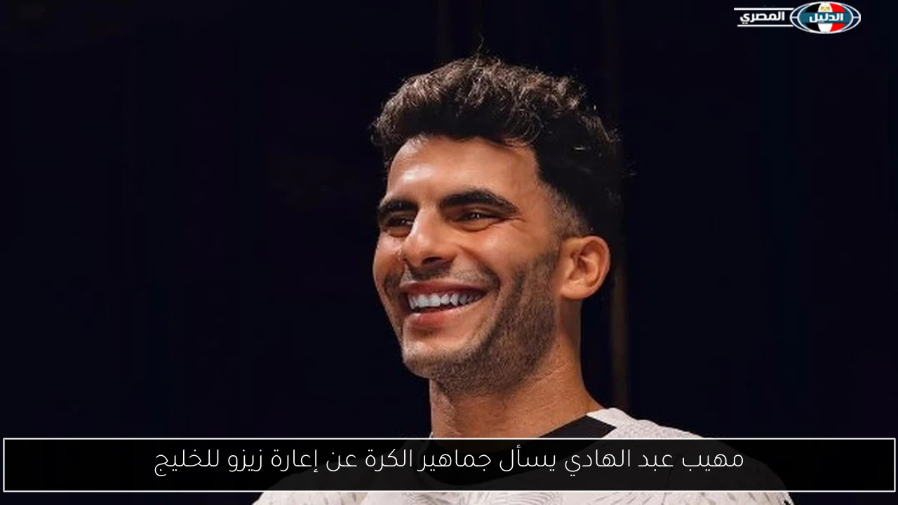مهيب عبد الهادي يسأل جماهير الكرة عن إعارة زيزو للخليج