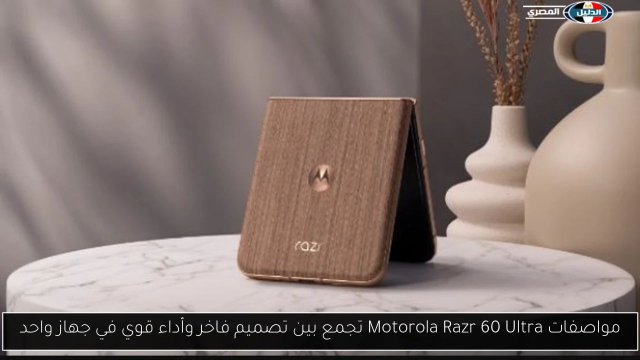 مواصفات Motorola Razr 60 Ultra تجمع بين تصميم فاخر وأداء قوي في جهاز واحد
