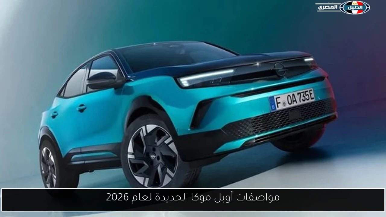 مواصفات أوبل موكا الجديدة لعام 2026