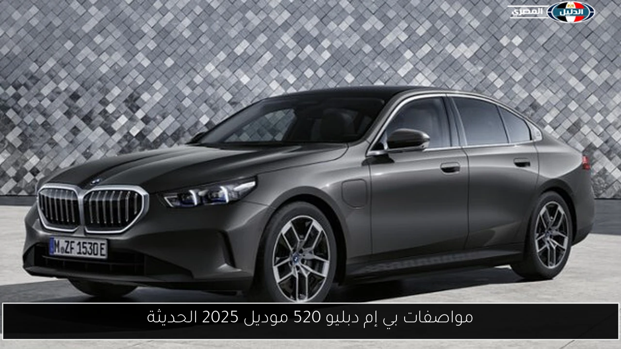مواصفات بي إم دبليو 520 موديل 2025 الحديثة