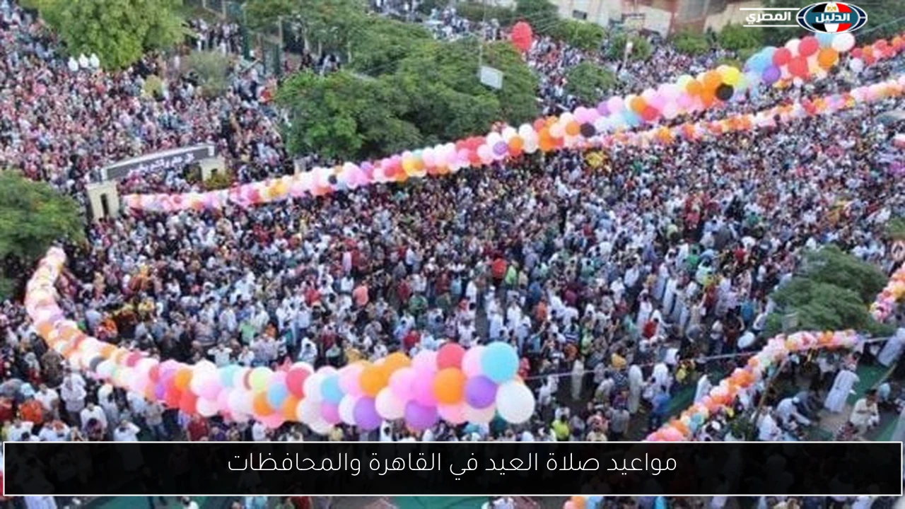 مواعيد صلاة العيد في القاهرة والمحافظات