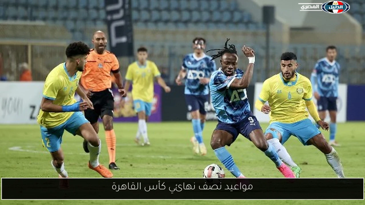 مواعيد نصف نهائي كأس القاهرة