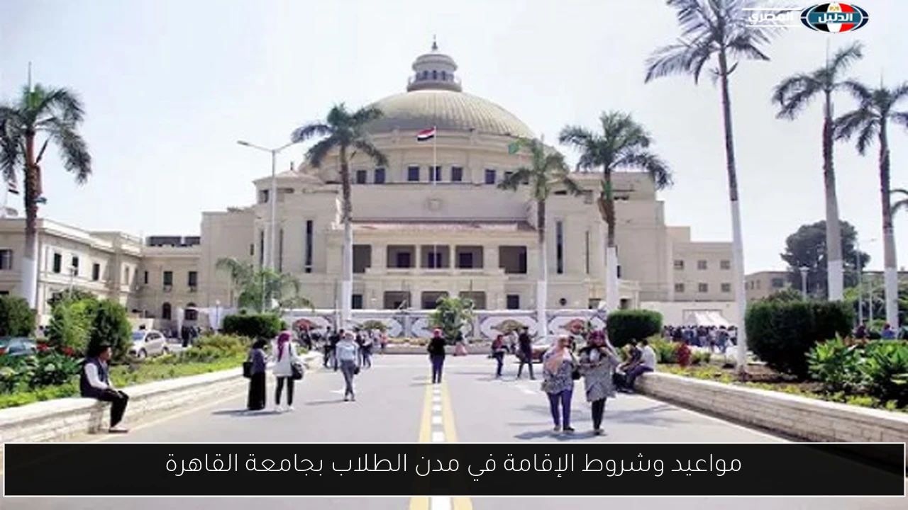 مواعيد وشروط الإقامة في مدن الطلاب بجامعة القاهرة