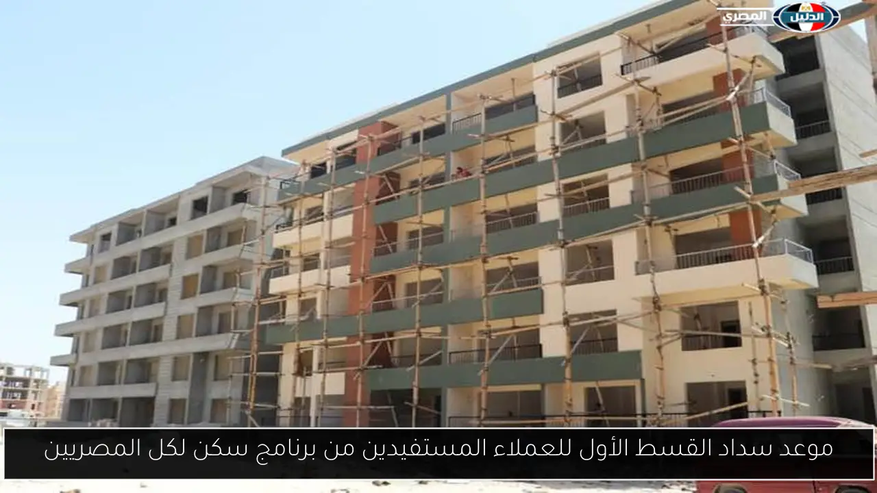 موعد سداد القسط الأول للعملاء المستفيدين من برنامج سكن لكل المصريين