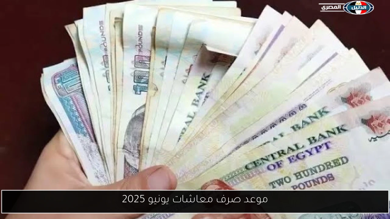 موعد صرف معاشات يونيو 2025