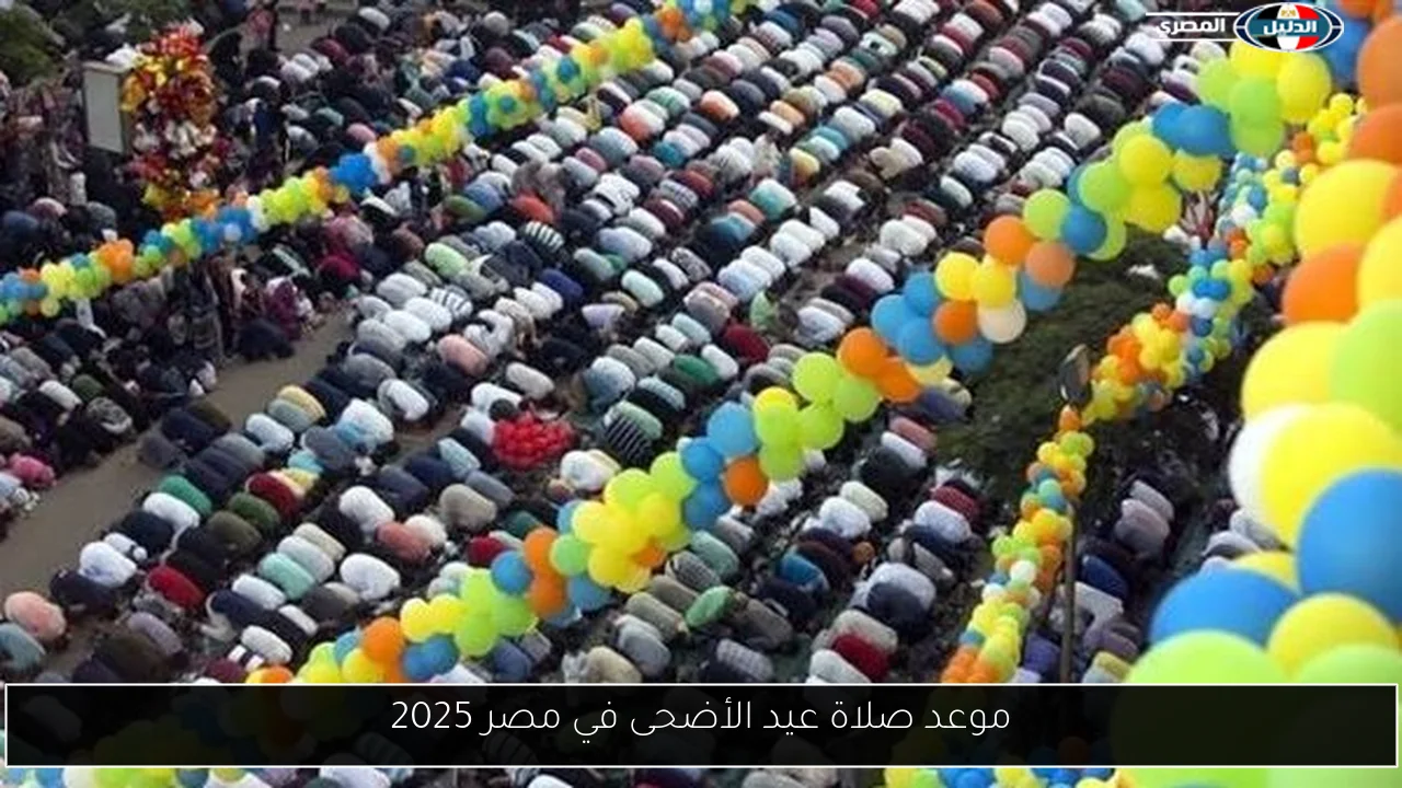 موعد صلاة عيد الأضحى في مصر 2025