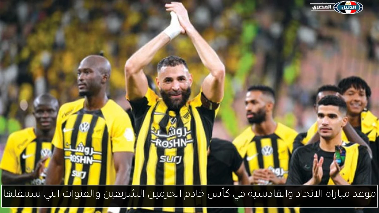 موعد مباراة الاتحاد والقادسية في كأس خادم الحرمين الشريفين والقنوات التي ستنقلها