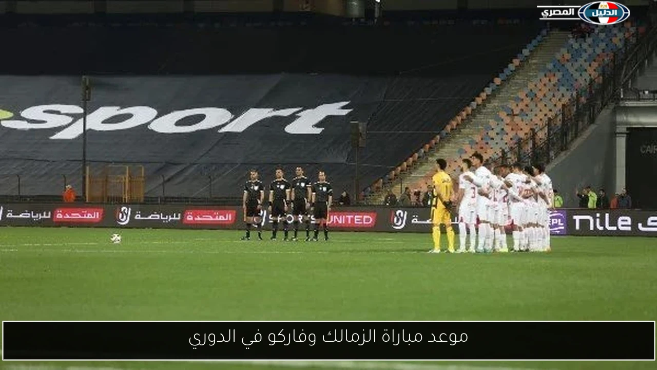موعد مباراة الزمالك وفاركو في الدوري