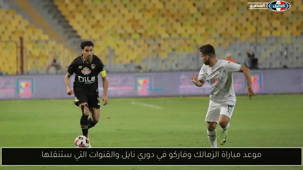 موعد مباراة الزمالك وفاركو في دوري نايل والقنوات التي ستنقلها