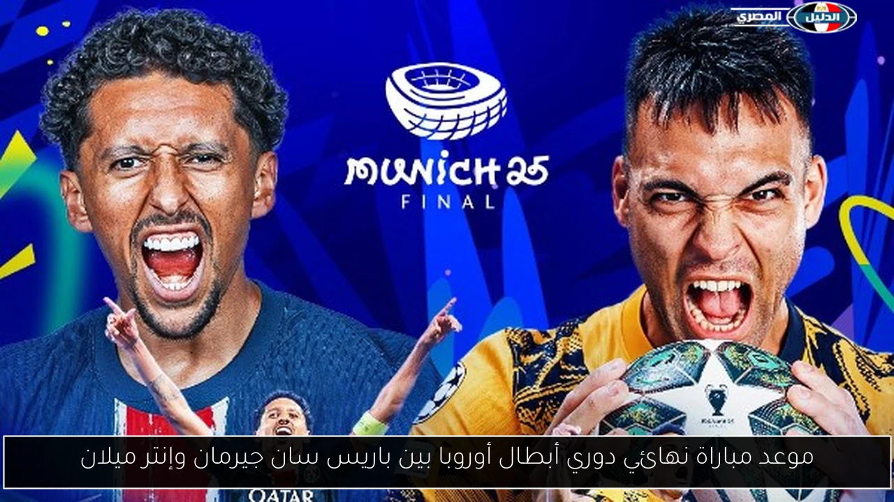 موعد مباراة نهائي دوري أبطال أوروبا بين باريس سان جيرمان وإنتر ميلان