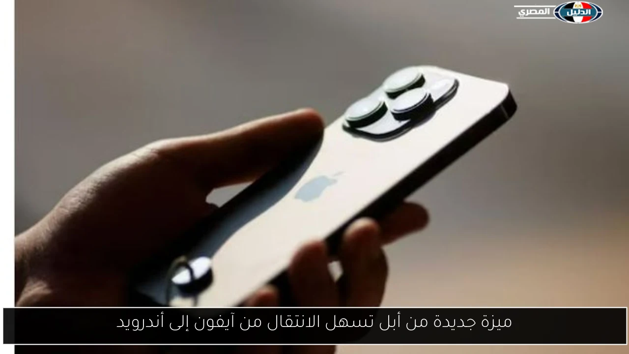 ميزة جديدة من أبل تسهل الانتقال من آيفون إلى أندرويد