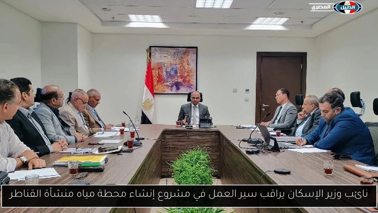 نائب وزير الإسكان يراقب سير العمل في مشروع إنشاء محطة مياه منشأة القناطر