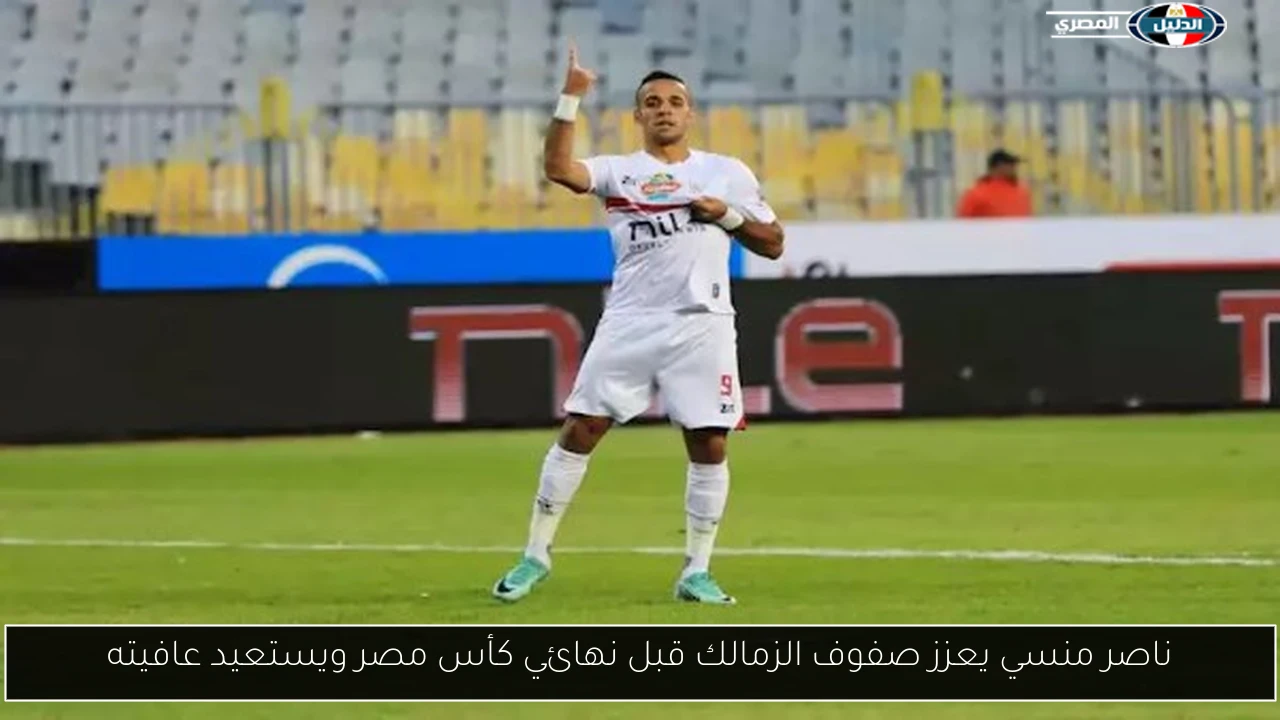 ناصر منسي يعزز صفوف الزمالك قبل نهائي كأس مصر ويستعيد عافيته